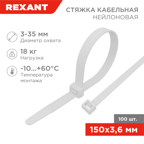 Стяжка кабельная нейлоновая 150x3,6мм, белая, REXANT