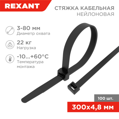 Стяжка кабельная нейлоновая 300x4,8мм, черная, REXANT