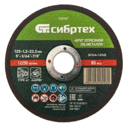 Круг отрезной по металлу, 125 х 1,2 х 22,2 мм Сибртех