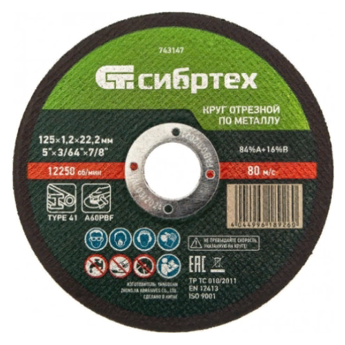 Круг отрезной по металлу, 125 х 1,2 х 22,2 мм Сибртех