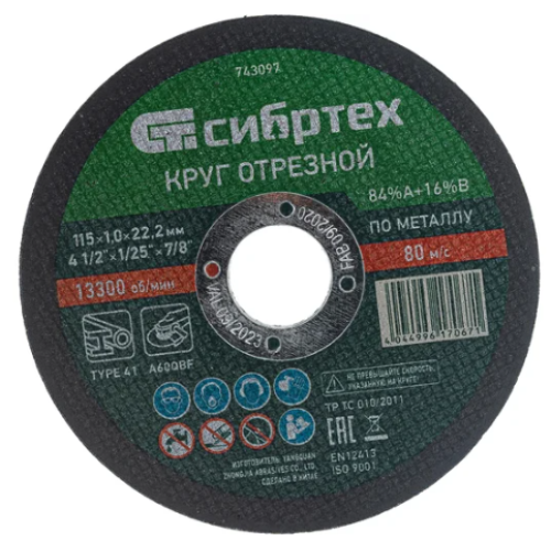 Круг отрезной по металлу, 115 х 1.0 х 22.2 мм, 84%A+16%B Сибртех