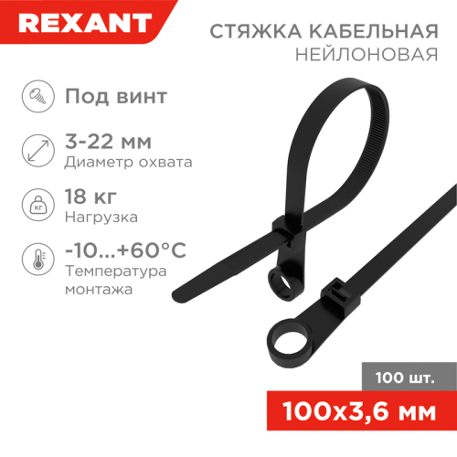 Стяжка нейлоновая под винт 100x3,6мм, черная (100 шт/уп) REXANT