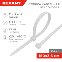 Стяжка нейлоновая Профессиональная 150x3,6мм, белая (100 шт/уп) REXANT