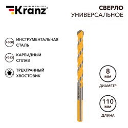 Сверло универсальное твердосплавное, 8мм KRANZ