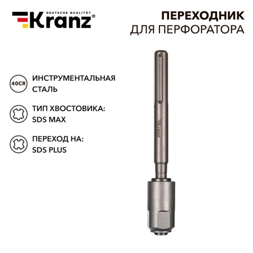 Переходник для перфоратора SDS MAX на SDS PLUS KRANZ Переходник для перфоратора SDS MAX на SDS PLUS KRANZ