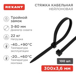 Стяжка нейлоновая Профессиональная 300x3,6мм, черная (100 шт/уп) REXANT