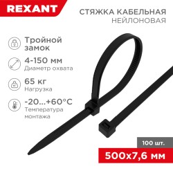 Стяжка нейлоновая Профессиональная 500x7,6мм, черная (100 шт/уп) REXANT
