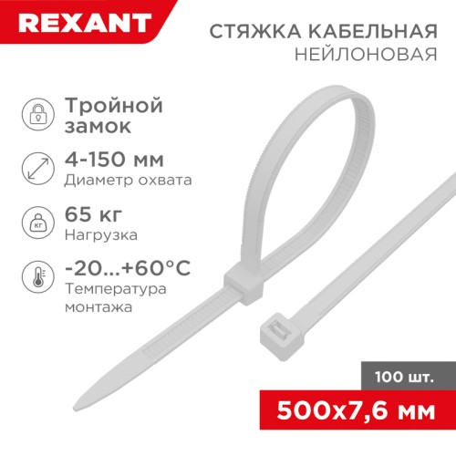 Стяжка нейлоновая Профессиональная 500x7,6мм, белая (100 шт/уп) REXANT