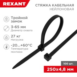Стяжка нейлоновая Профессиональная 250x4,8мм, черная (100 шт/уп) REXANT