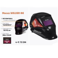 Маска сварочная хамелеон Welder ULTRA Ф8 REAL COLOR 100х50 (без коробки),