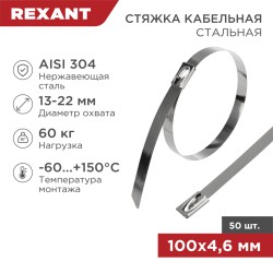 Стяжка кабельная стальная 100x4,6мм (50шт), REXANT