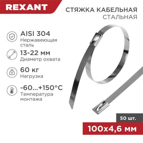Стяжка кабельная стальная 100x4,6мм (50шт), REXANT