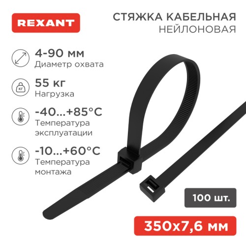 Стяжка кабельная нейлоновая 350x7,6мм, черная (100 шт/уп) REXANT
