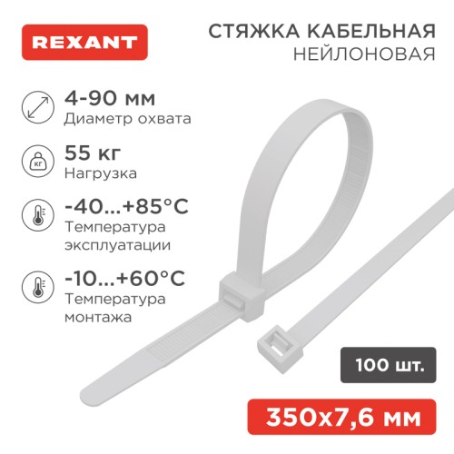 Стяжка кабельная нейлоновая 350x7,6мм, белая (100 шт/уп) REXANT