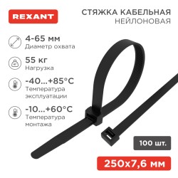 Стяжка кабельная нейлоновая 250x7,6мм, черная (100 шт/уп) REXANT