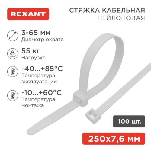 Стяжка кабельная нейлоновая 250x7,6мм, белая (100 шт/уп) REXANT