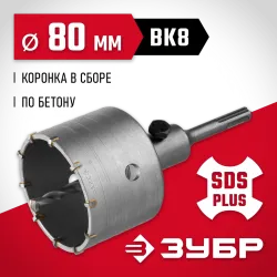 Коронка по бетону ЗУБР Коронка по бетону ЗУБР