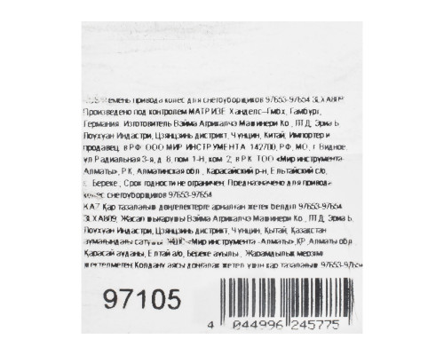 Ремень привода колес для снегоуборщиков 97653-97654 3LXA809