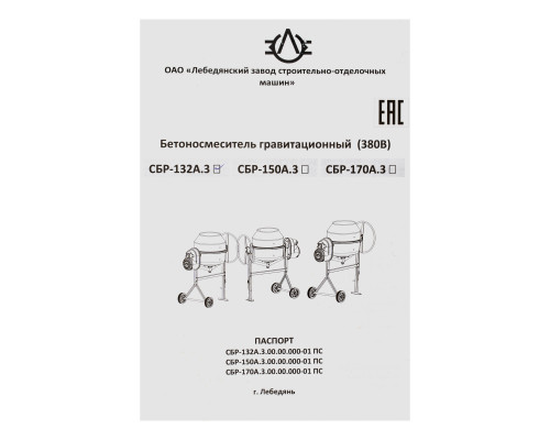 Бетоносмеситель СБР-132А.3-01, 132 л, 1 кВт, 380 В
