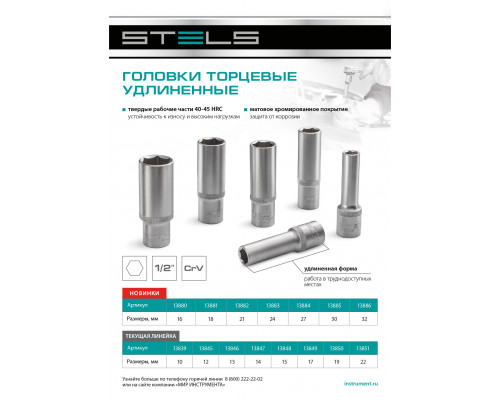 Головка торцевая удлиненная, 16 мм, шестигранная, CrV, под квадрат 1/2 Stels