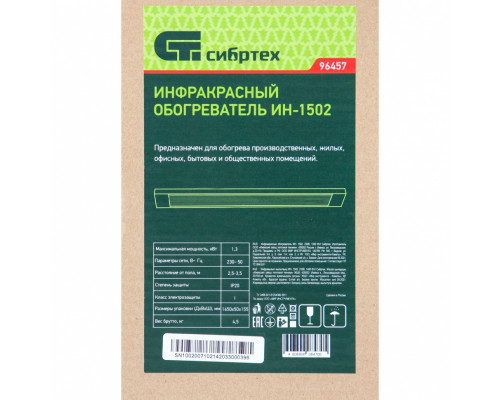 Инфракрасный обогреватель ИН- 1502, 230В, 1300 Вт Сибртех