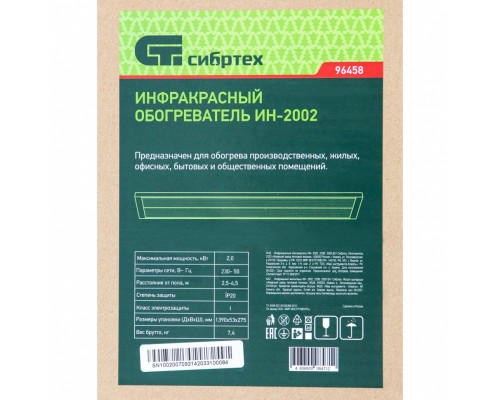 Инфракрасный обогреватель ИН- 2002, 230В, 2000 Вт Сибртех