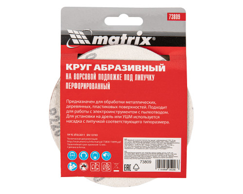 Круг абразивный на ворсовой подложке под 'липучку', перфорированный, P 220, 125 мм, 5 шт Matrix
