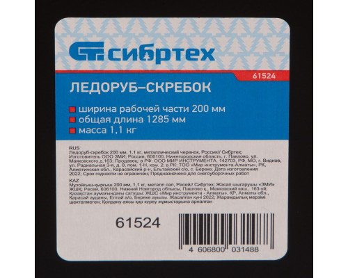 Ледоруб - скребок, 200 мм, 1.1 кг, металлический черенок, Россия, Сибртех