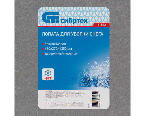 Лопата для уборки снега алюминиевая, 430 х 370 х 1350 мм, деревянный черенок, Россия, Сибртех