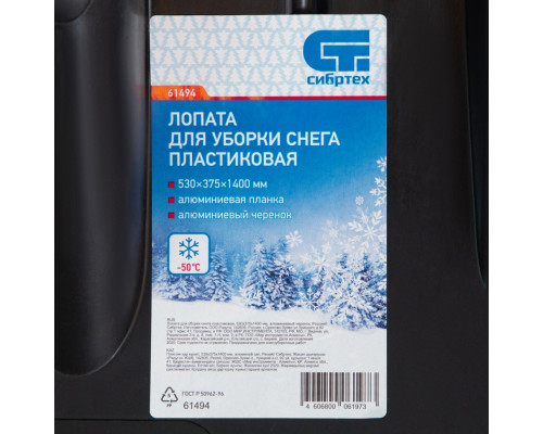 Лопата для уборки снега пластиковая, 530 х 375 х 1400 мм, алюминиевый черенок, Россия, Сибртех