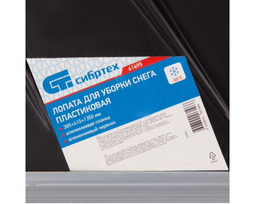Лопата для уборки снега пластиковая, 385 х 410 х 1350 мм, алюминиевый черенок, Россия, Сибртех