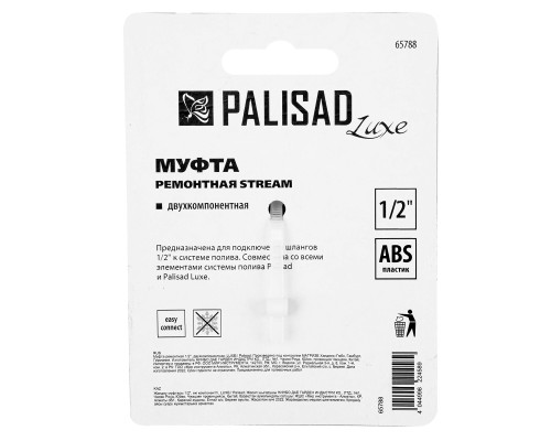 Муфта ремонтная для шланга, двухкомпонентная, 1/2, пластмассовая Palisad