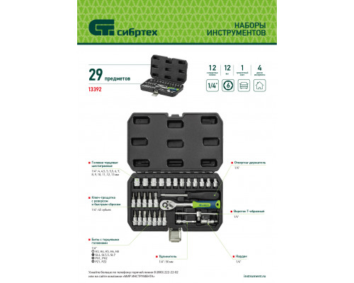 Набор инструментов, 1/4', пластиковый кейс, 29 предметов// Сибртех