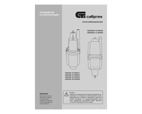 Вибрационный насос СВН300Н-10, нижний забор, 300 Вт, напор 75 м, 1200 л/ч, кабель 10 м Сибртех