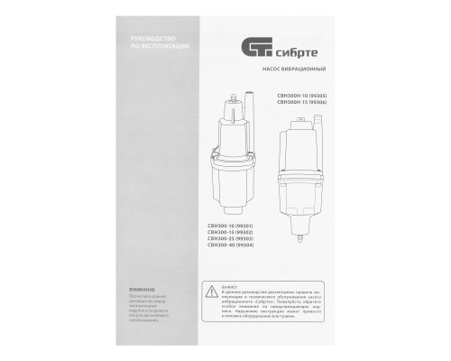 Вибрационный насос СВН300-15, верхний забор, 300 Вт, напор 75 м, 1200 л/ч, кабель 15 м Сибртех