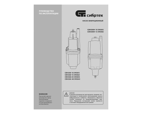 Вибрационный насос СВН300Н-15, нижний забор, 300 Вт, напор 75 м, 1200 л/ч, кабель 15 м Сибртех