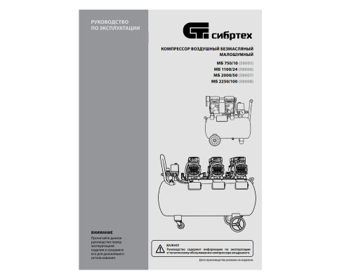 Компрессор безмаслянный малошумный МБ 750/10,750 Вт, 10 л, 150 л/мин// Сибртех