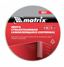 Серпянка самоклеящаяся, 150 мм х 45 м Matrix