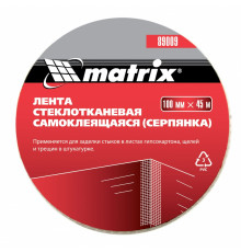 Серпянка самоклеящаяся, 100 мм х 45 м Matrix