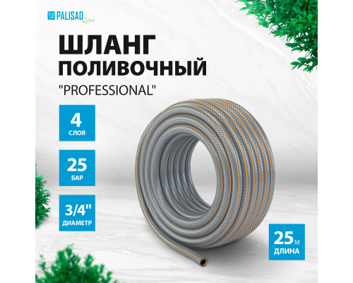 Шланг поливочный 4-х слойный, армированный 'Professional', 3/4' 25 м, Luxe Palisad