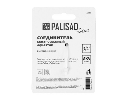 Соединитель быстросъемный, аквастоп,  3/4 Palisad Luxe