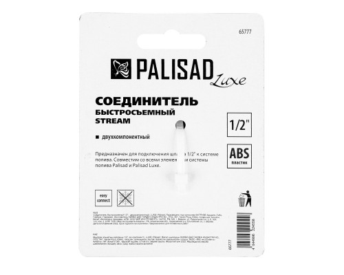 Соединитель быстросъемный 1/2 Palisad Luxe