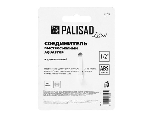 Соединитель быстросъемный, аквастоп,  1/2 Palisad Luxe