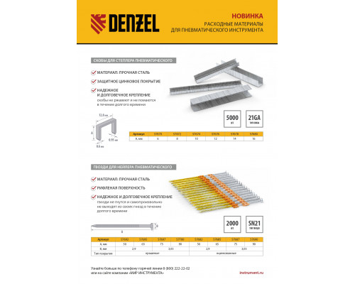 Скобы 21GA для пнев. степл., 8мм, шир. - 0,95мм, тол. - 0,6мм, шир. скобы - 12,8мм, 5000шт Denzel
