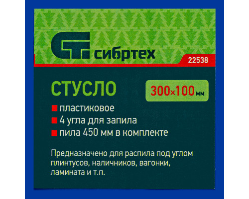 Стусло пластиковое, синее, 4 угла для запила, пила 450 мм Сибртех