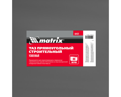 Таз прямоугольный строительный усиленный, 80 л Matrix