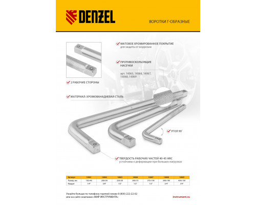 Вороток Г-образный, 375*100 мм, квадрат 1/2', CrV, матовый хром Denzel