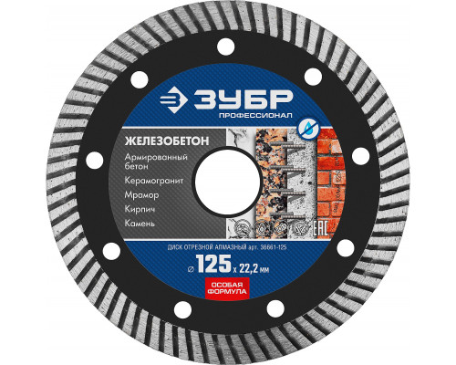 ЗУБР ЖЕЛЕЗОБЕТОН 125 мм (22.2 мм, 10х2.4 мм), алмазный диск, ПРОФЕССИОНАЛ (36661-125)
