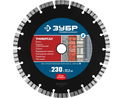 ЗУБР УНИВЕРСАЛ 230 мм (22.2 мм, 10х2.8 мм), алмазный диск, ПРОФЕССИОНАЛ (36650-230)