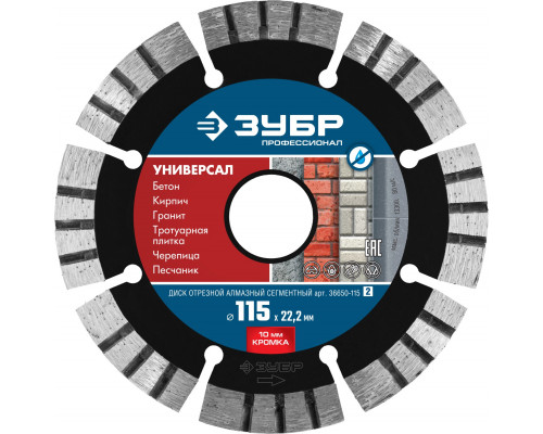ЗУБР УНИВЕРСАЛ 115 мм (22.2 мм, 10х2.2 мм), алмазный диск, ПРОФЕССИОНАЛ (36650-115)